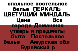 2-спальное постельное белье, ПЕРКАЛЬ “ЦВЕТУЩИЙ МИНДАЛЬ“ › Цена ­ 2 340 - Все города Домашняя утварь и предметы быта » Постельное белье   . Амурская обл.,Бурейский р-н